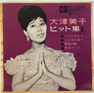 大津美子 (Yoshiko Ohtsu) / 大津美子ヒット集１ 国内盤EP KI BB-21