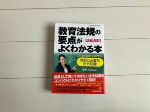 新訂 教育法規の要点がよくわかる本 これだけは知っておきたい教員に必要な法令知識　教頭校長選考試験対策