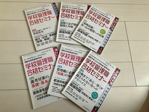 2024 2023 2021学校管理職セミナー　別冊教職研修 ５月、７月、９月、１０月、１１月　面接対策　教頭校長選考試験　論文