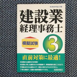 建設業経理事務士３級模擬試験 税務経理協会　編