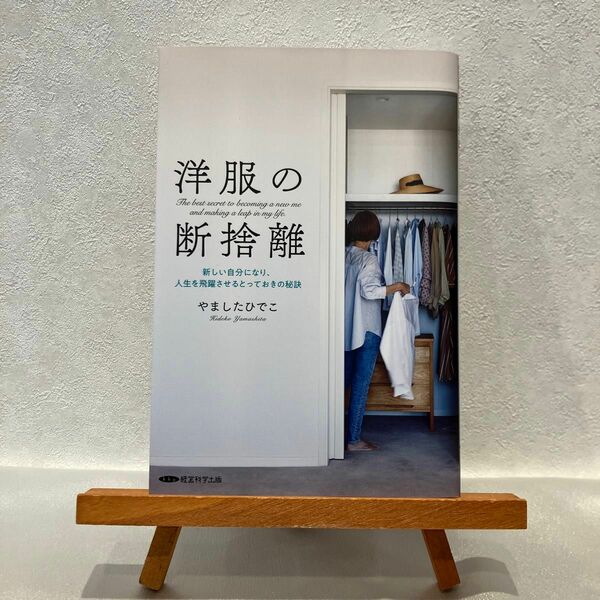 洋服の断捨離 新しい自分になり、人生を飛躍させるとっておきの秘訣／やましたひでこ (著者)