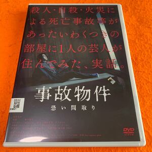 事故物件　怖い間取り　 DVD 亀梨和也　奈緒