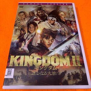 送料無料　キングダムⅡ 遙かなる大地へ　 DVD キングダム2 レンタル落ち　kingdom