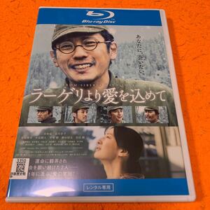 ラーゲリより愛を込めて　Blu-ray BD ブルーレイ レンタル落ち 二宮和也　送料無料