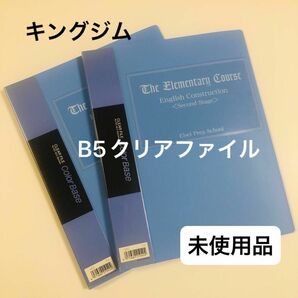 未使用品　キングジム　クリアファイルB5 縦20枚　カラーベースブルー122C 