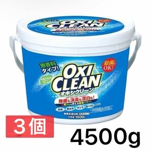 ３個セット　新品　オキシクリーン　漂白　洗濯洗剤　１.５kg 大容量　洗剤　粉　酸素系漂白剤　粉末洗剤　酵素　OXICLEAN