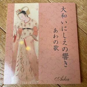 あいか　Aika 大和いにしえの響き　あわの歌