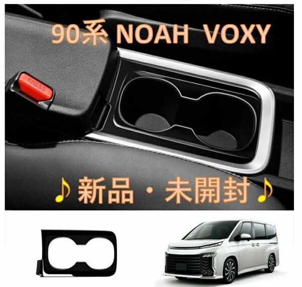 【新品未開封】NOAH VOXY 90系 カップホルダーパネル ピアノブラック