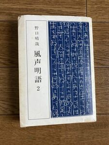 風声明語２　野口晴哉著　全生社　整体協会　匿名配送