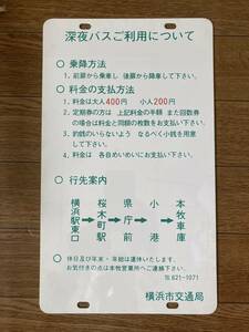  limited goods * Yokohama city traffic department bus late at night bus use concerning guide signboard 34.×20. unused anonymity delivery 