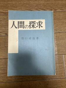 　人間の探求　野口　晴哉　著　整体協会　株式会社全生　発行　匿名配送