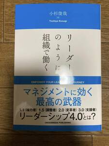 　リーダーのように組織で働く　小杉俊哉　著　匿名配送