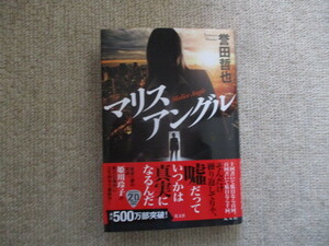 マリスアングル 誉田哲也 初版本
