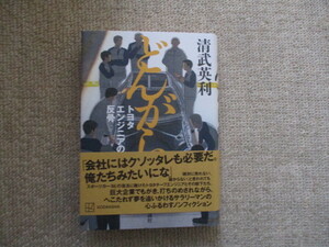 どんがら トヨタエンジニアの反骨 清武英利