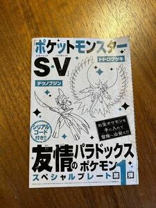 ポケットモンスター コロコロ 1月号 付録 トドロクツキ テツノブジン スペシャルプレート スカーレット バイオレット