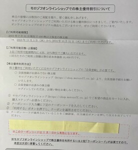 最新 モロゾフ株主優待 オンラインショップ20％割引クーポン4回分 クーポンコード通知 利用可能期間：2023.11～2024.10