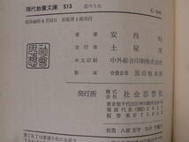 現代教養文庫 513 恋のうた 記紀万葉から江戸小唄まで 安西均 社会思想社 昭和40年 初版第1刷_画像2