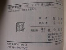 現代教養文庫 1541 江戸川柳の謎解き 室山源三郎 社会思想社 1994年 初版第8刷 _画像2