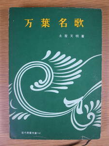 現代教養文庫 141 万葉名歌 土屋文明 社会思想研究会出版部 昭和36年 初版第14刷