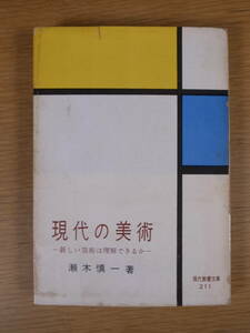 現代教養文庫 211 現代の美術 新しい芸術は理解できるか 瀬木慎一 社会思想研究会出版部 昭和33年 初版第1刷