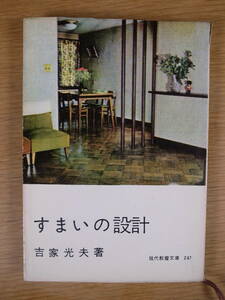 現代教養文庫 247 すまいの設計 吉家光夫 社会思想社 昭和37年 初版第15刷