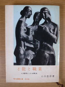 現代教養文庫 248 才能と職業 心理学による解決 小口忠彦 社会思想研究会出版部 昭和34年 初版第1刷 書込み2ページあり