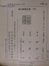 現代教養文庫 258 青年期 その生活と心理 津留宏 社会思想研究会出版部 昭和34年 初版第1刷_画像2