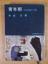 現代教養文庫 258 青年期 その生活と心理 津留宏 社会思想研究会出版部 昭和34年 初版第1刷_画像1