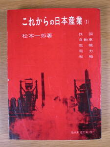 現代教養文庫 281 これからの日本産業 1 松本一郎 社会思想研究会出版部 昭和35年 初版第1刷