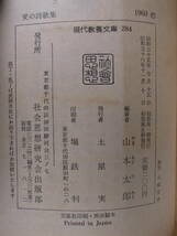 現代教養文庫 284 愛の詩歌集 記紀・万葉から現代まで 山本太郎 社会思想研究会出版部 昭和36年 初版第5刷_画像2