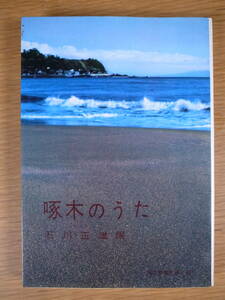 現代教養文庫 307 啄木のうた 石川正雄 社会思想社 昭和47年 初版第48刷