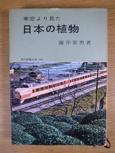 現代教養文庫 324 車窓より見た 日本の植物 藤井常男 社会思想研究会出版部 昭和36年 初版第3刷