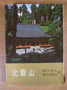 現代教養文庫 408 比叡山 関口真大 森定慈紹 社会思想社 昭和38年 初版第1刷