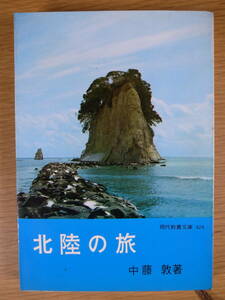 現代教養文庫 424 北陸の旅 中藤敦 社会思想社 昭和38年 初版第1刷