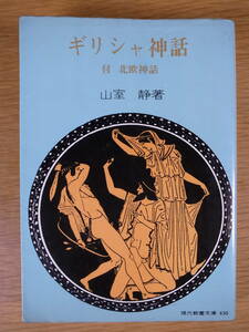 現代教養文庫 430 ギリシャ神話 北欧神話 山室静 社会思想社 昭和42年 初版第24刷
