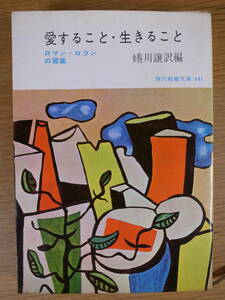 現代教養文庫 441 愛すること・生きること ロマン・ロランの言葉 蜷川譲 社会思想社 昭和39年 初版第2刷