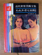 現代教養文庫 454 近代世界美術全集 4 ゴッホ、ゴーガンとその周辺 社会思想社 昭和38年 初版第1刷_画像1