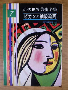 現代教養文庫 457 近代世界美術全集 7 ピカソと抽象絵画 社会思想社 昭和38年 初版第1刷