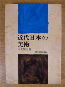 現代教養文庫 488 近代日本の美術 河北倫明 社会思想社 昭和39年 初版第1刷