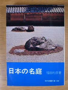 現代教養文庫 493 日本の名庭 福田和彦 社会思想社 昭和39年 初版第1刷