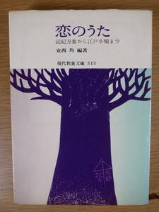 現代教養文庫 513 恋のうた 記紀万葉から江戸小唄まで 安西均 社会思想社 昭和40年 初版第1刷