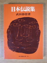 現代教養文庫 723 日本伝説集 武田静澄 水田珠枝 社会思想社 昭和46年 初版第1刷_画像1