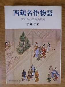 現代教養文庫 724 西鶴名作物語 松崎仁 社会思想社 昭和46年 初版第1刷