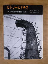 現代教養文庫 419 ヒトラーとナチス 第三帝国の思想と行動 H.グラーザー 関楠生 社会思想社 1984年 初版第19刷_画像1