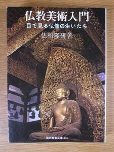 現代教養文庫 576 仏教美術入門 佐和隆研 社会思想社 1997年 初版第45刷 線引きなど5ページ以下あり