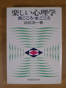 現代教養文庫 590 楽しい心理学 男ごころ・女ごころ 白石浩一 社会思想社 昭和54年 初版第49刷