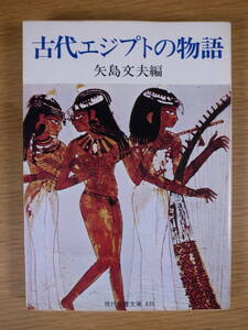 現代教養文庫 835 古代エジプトの物語 矢島文夫 社会思想社 昭和54年 初版第11刷