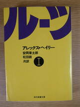 現代教養文庫 971 ルーツ 1 アレックス・ヘイリー 社会思想社 昭和53年 初版第1刷_画像1