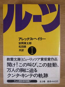 現代教養文庫 971 ルーツ 1 アレックス・ヘイリー 安岡章太郎 松田鉄 社会思想社 昭和53年 初版第1刷