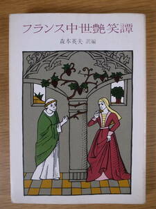 現代教養文庫 1104 フランス中世艶笑譚 森本英夫 社会思想社 1986年 初版第3刷